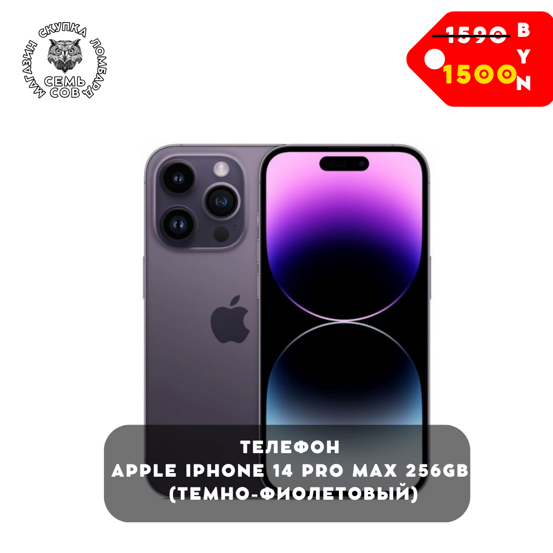 Магазин скупка ломбард, копия (76) Телефон Apple iPhone 14 Pro Max 256GB (темно-фиолетовый) — изображение 1