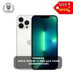 Телефон Apple iPhone 13 Pro Max 256GB (серебристый)