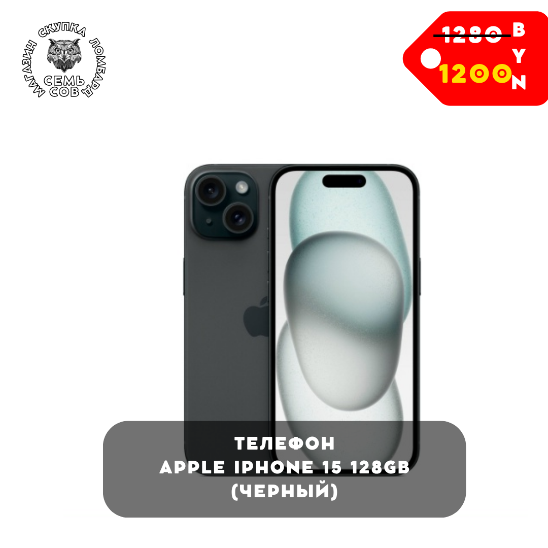 Магазин скупка ломбард, копия (19) Телефон Apple iPhone 15 128GB (черный) — изображение 1