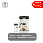 Кофемашина автоматическая зерновая с капучинатором Kanry