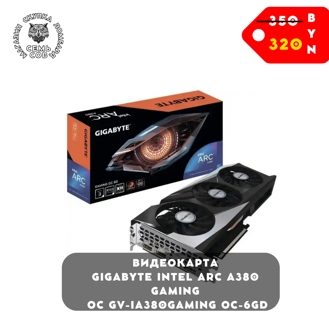 Магазин скупка ломбард, копия (94) Видеокарта Gigabyte Intel Arc A380 Gaming OC GV-IA380GAMING OC-6GD — изображение 1
