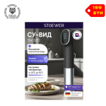 Сувид STOEWER Chef SV120